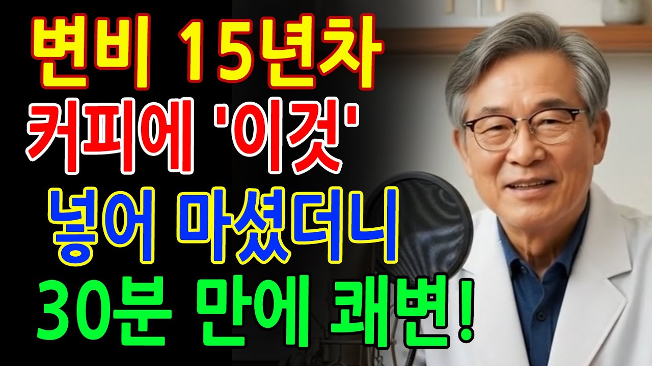 돌처럼 딱딱한 변, 30분 안에 쾌변하는 방법! 커피에 이것 한 스푼이면 술술 나옵니다