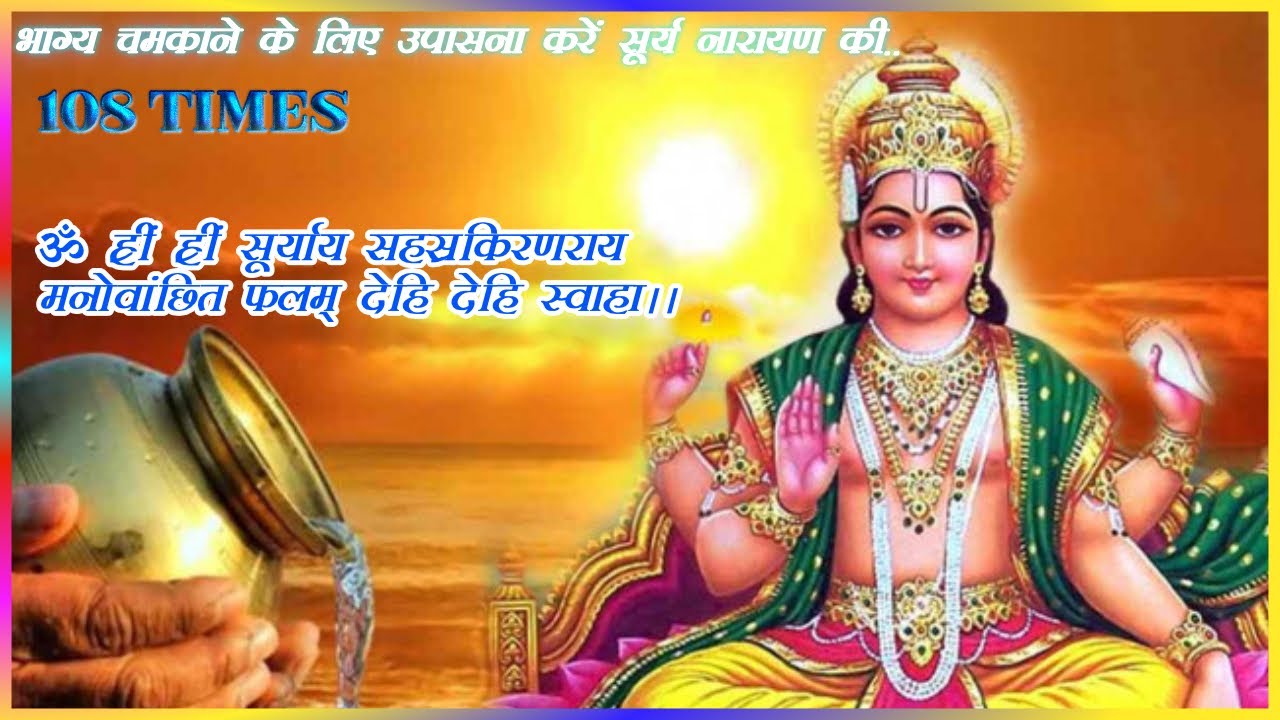 सूर्य मंत्र १०८ ||  Surya Mantra Jaap 108 Times ||  With Lyrics