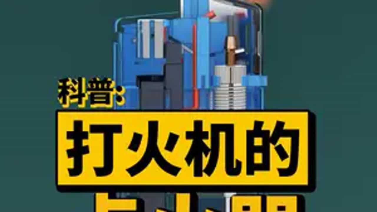 打火机里的点火器究竟是怎么放电的呢？科普 打火机 原理 涨知识抖音精选
