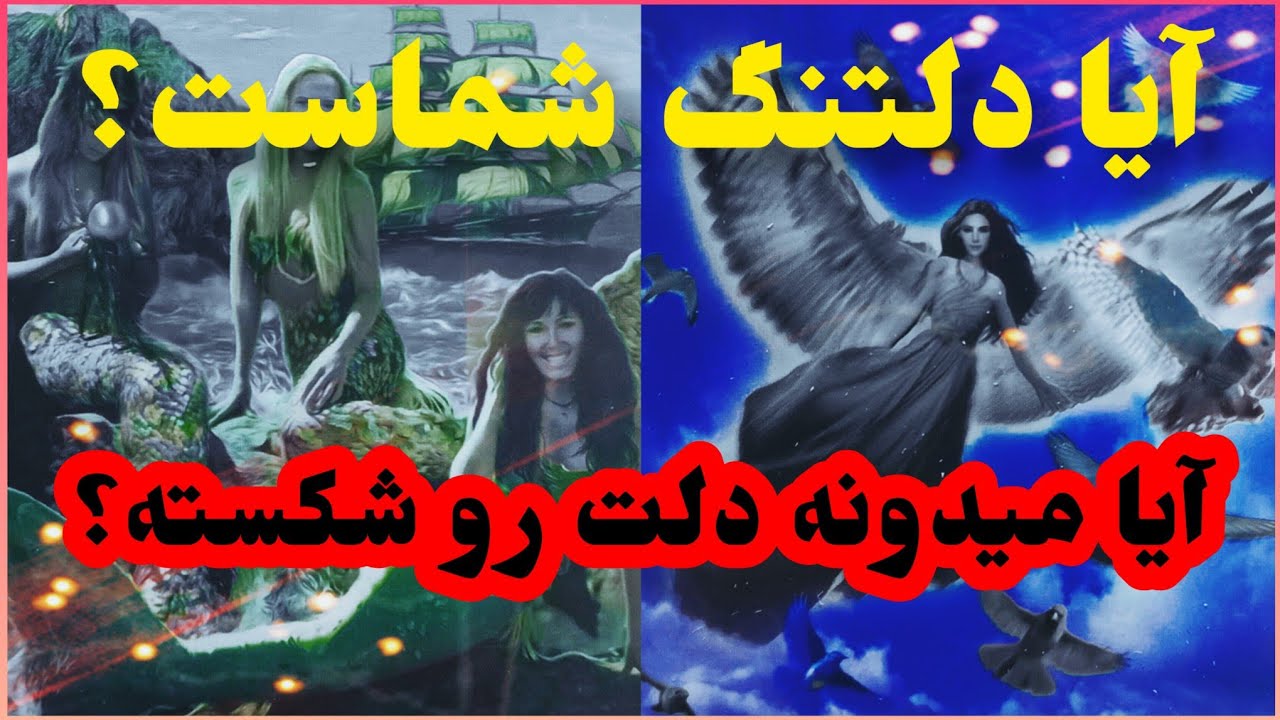 فال تاروت آدم و حوا❤️آیا دلتنگ شماست؟آیا میدونه دلت رو شکسته؟❤️🔑❤️