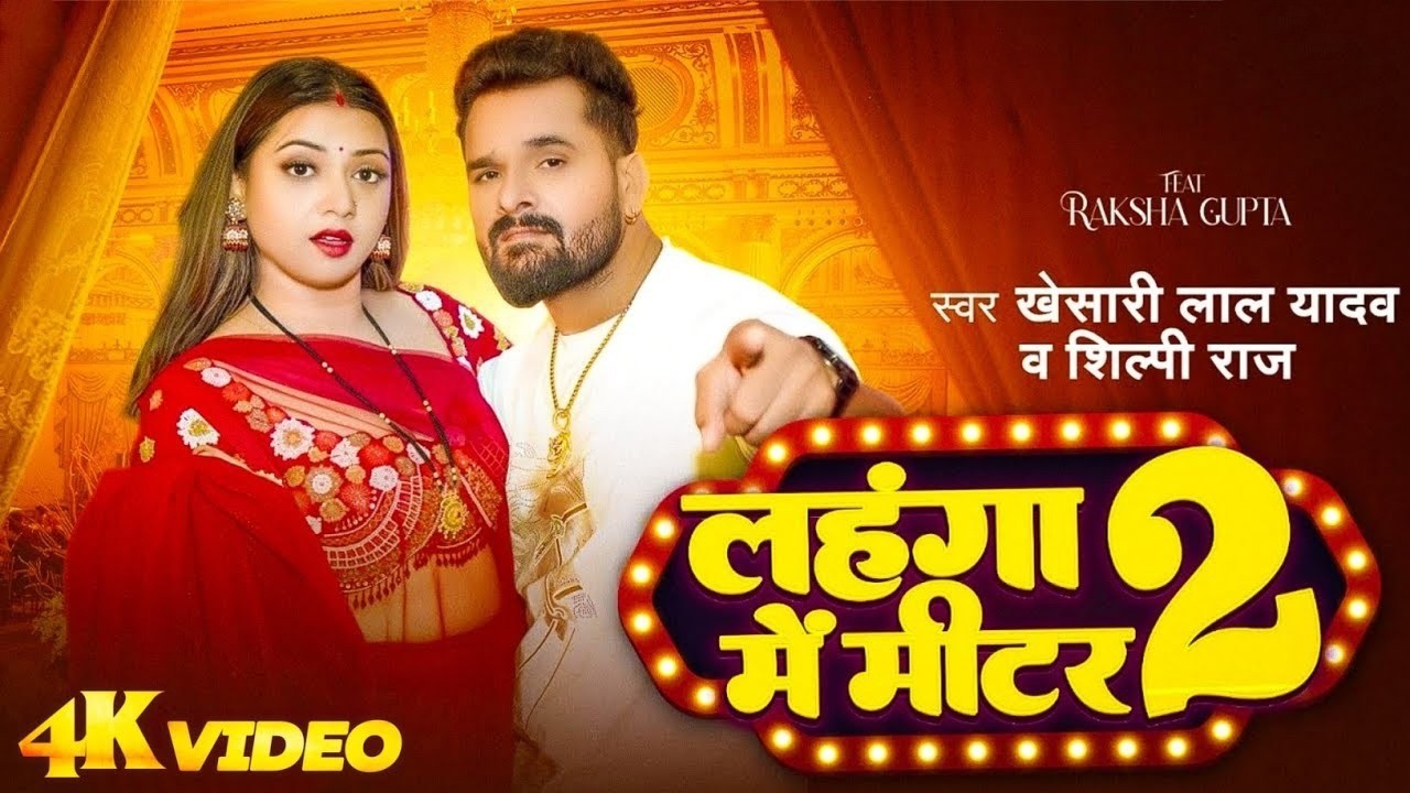 #VIDEO | लहंगा में मीटर 2 | #Khesari Lal Yadav & #Shilpi Raj | Ft #Raksha Gupta | Bhojpuri Song 2026