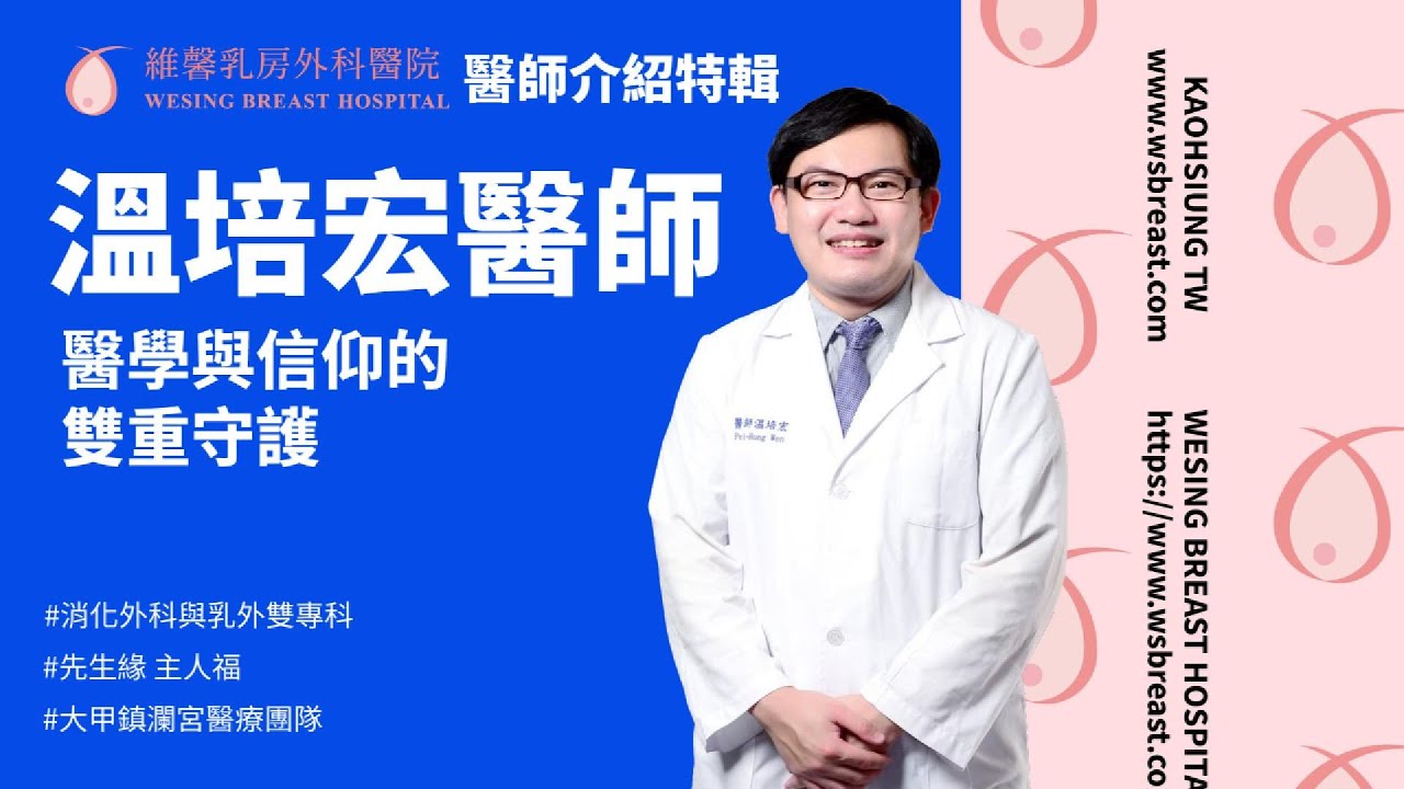 粉紅馨知050.維馨專訪《維馨乳房外科醫院溫培宏醫師》