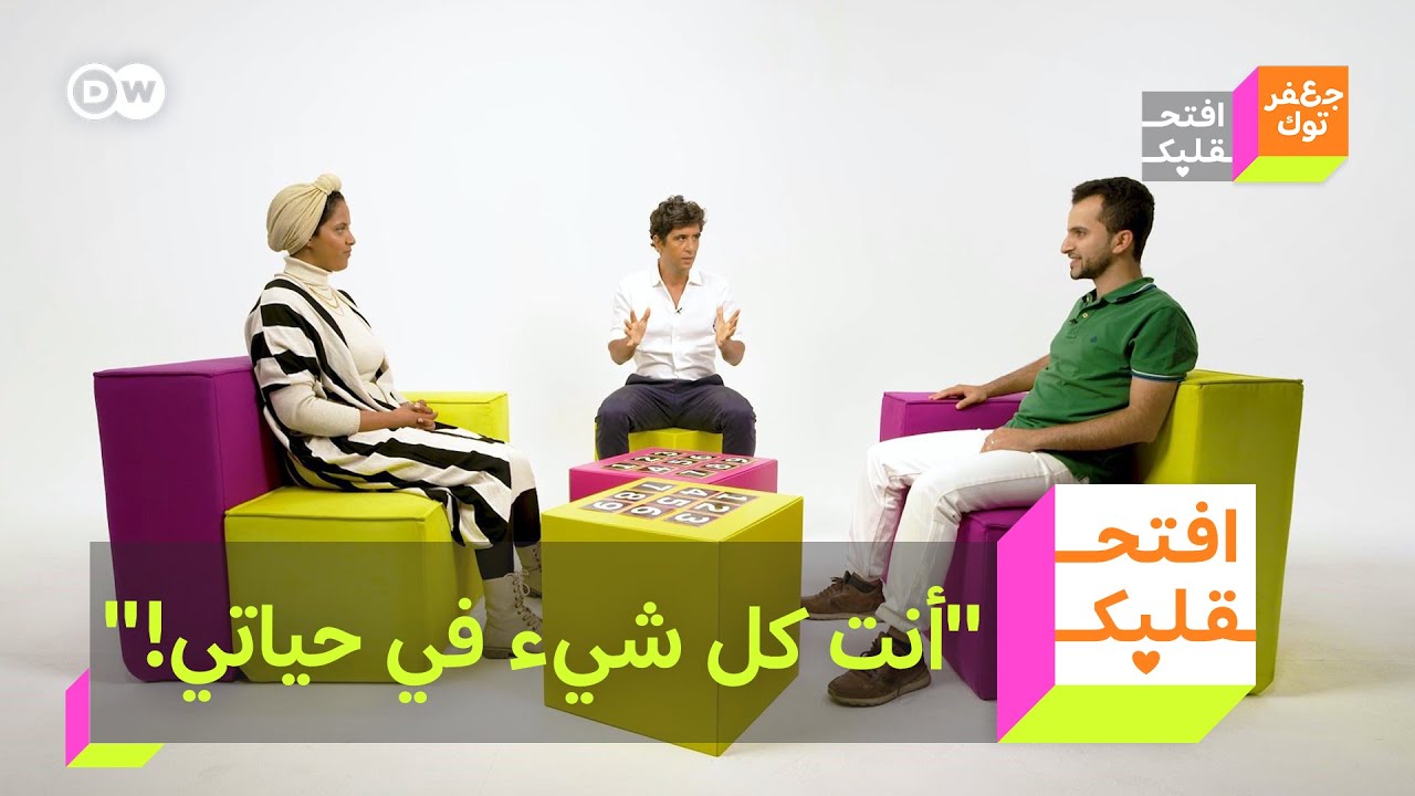 افتح قلبك: 