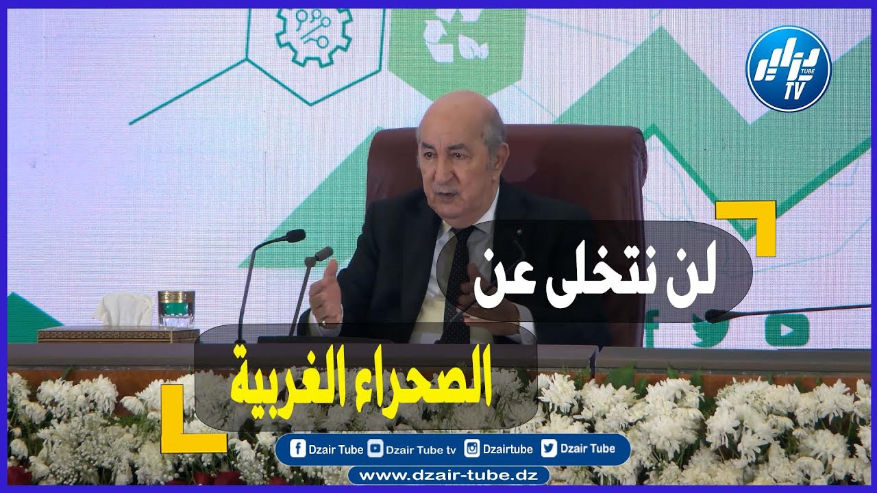 شااهد..  تصريح قوي للرئيس تبون لن نتخلى عن الصحراء الغربية لأن هذا حقهم المشروع