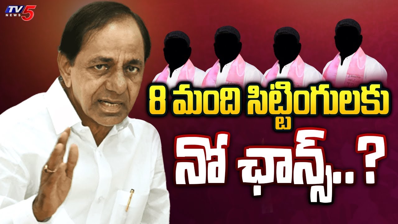 8 మంది సిట్టింగులకు నో ఛాన్స్..? | First List of BRS MLA Candidates | CM KCR | KTR | Tv5 News
