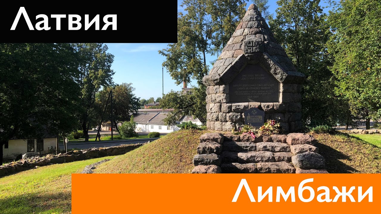 ЛАТВИЯ ГЛАЗАМИ РОССИЯН. Памятники со свастикой в Лимбажи, фашистская символика