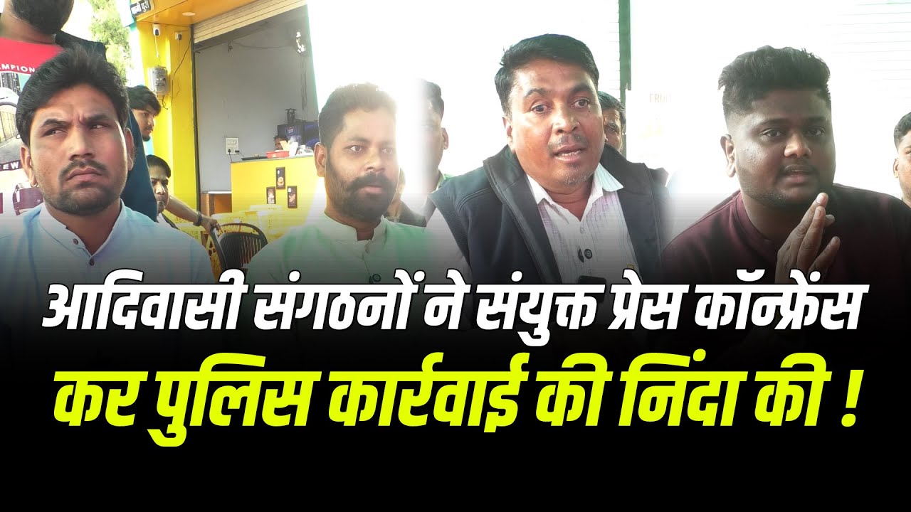 आदिवासी संगठनों ने संयुक्त प्रेस कॉन्फ्रेंस कर पुलिस कार्रवाई की निंदा की !#cblive