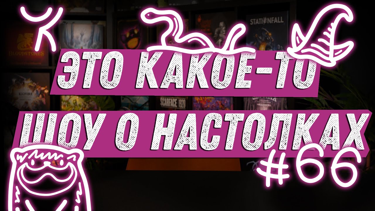 ЭКШОН #66 - Про Фан Станцию, Анонсы и Подземелье Чикен Карри