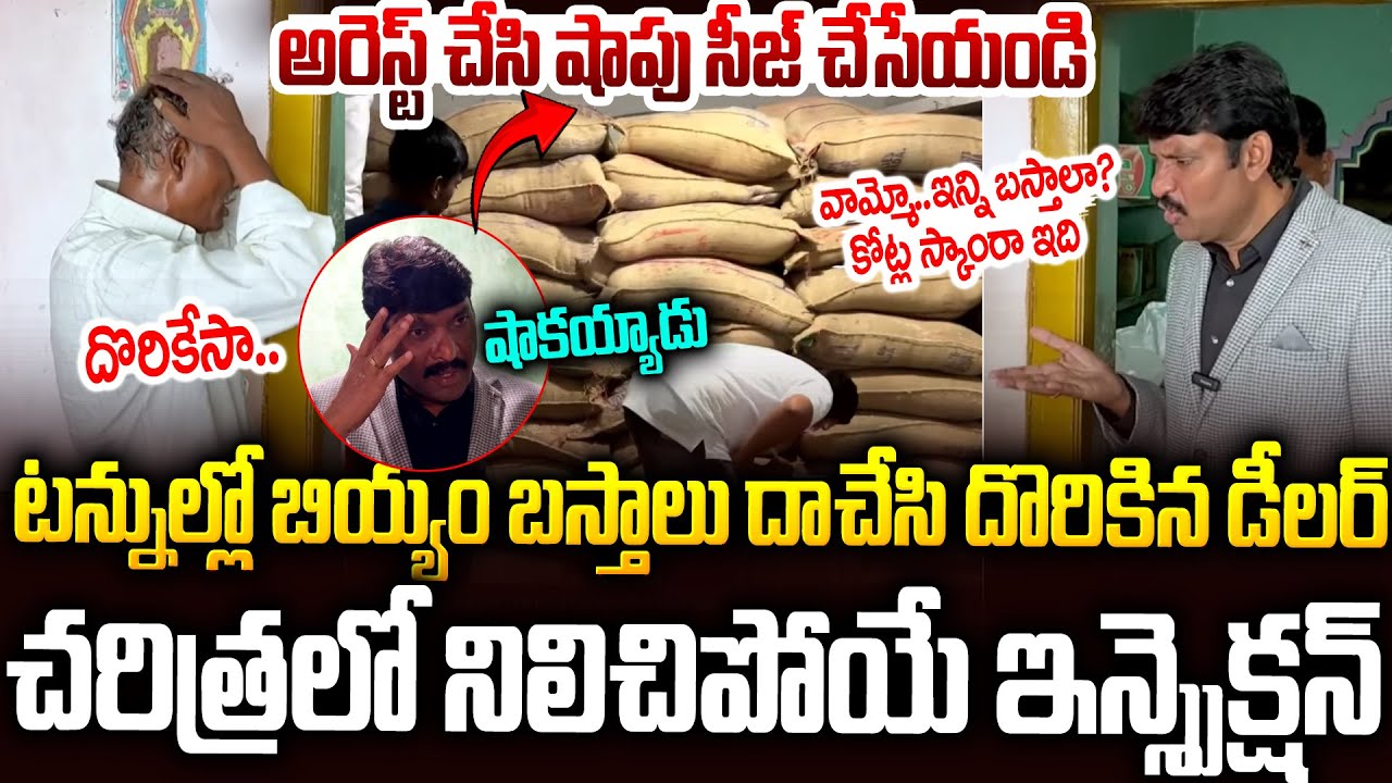 నా సర్వీస్ లోనే ఇంత పెద్ద స్కాం చూడలేదురా😱😱బిత్తరపోయిన ప్రతాప్ రెడ్డి #apfoodcommission Prathapreddy