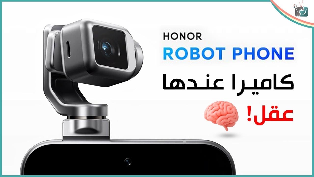 هونر تفاجئ العالم بهاتف روبوتي بكاميرا ذكية تتحرك وتتعلم منك