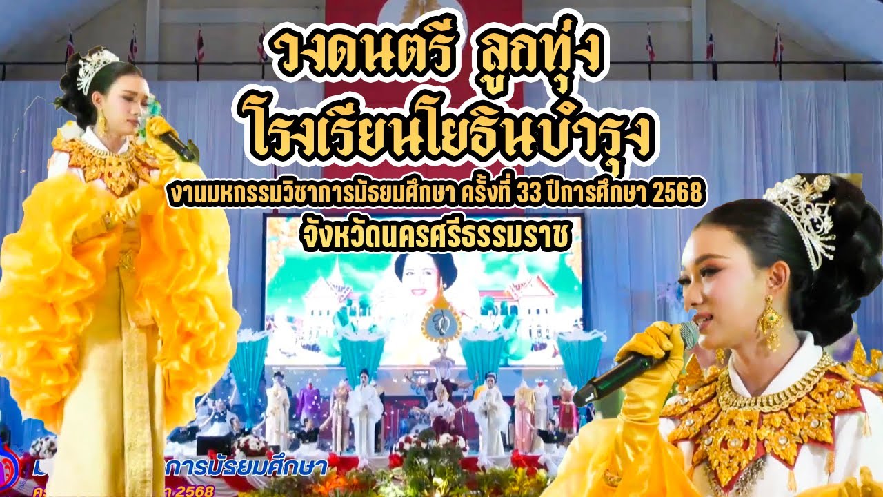 วงดนตรี ลูกทุ่ง โรงเรียนโยธินบํารุง งานมหกรรมวิชาการมัธยมศึกษา ครั้งที่ 33 ปีการศึกษา 2568
