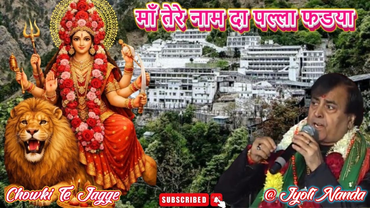 Shri Narinder Chanchal Ji LiVE ~ माँ तेरे नाम दा पल्ला फडया | Hit Bhajan ~ बहुत सुंदर भेंट ~ #maa