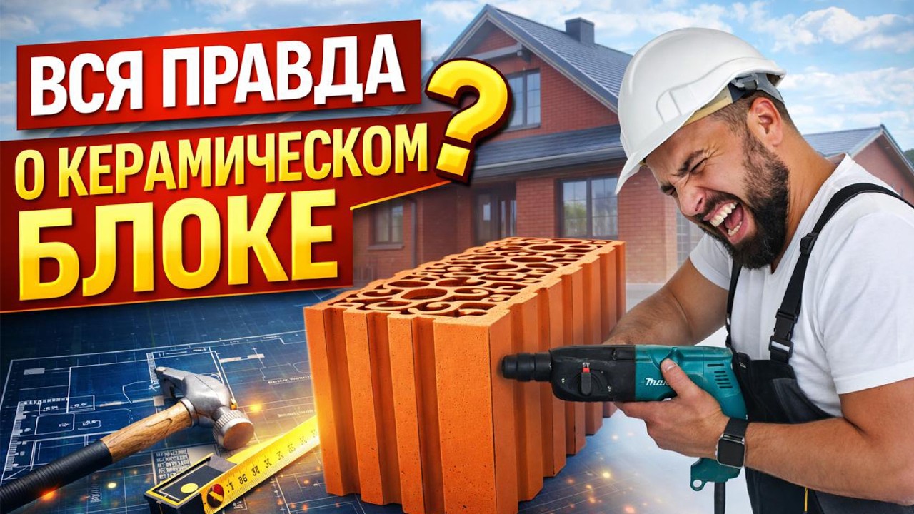 Секрет, о котором молчат | Вся правда про керамический блок. Строительная компания 