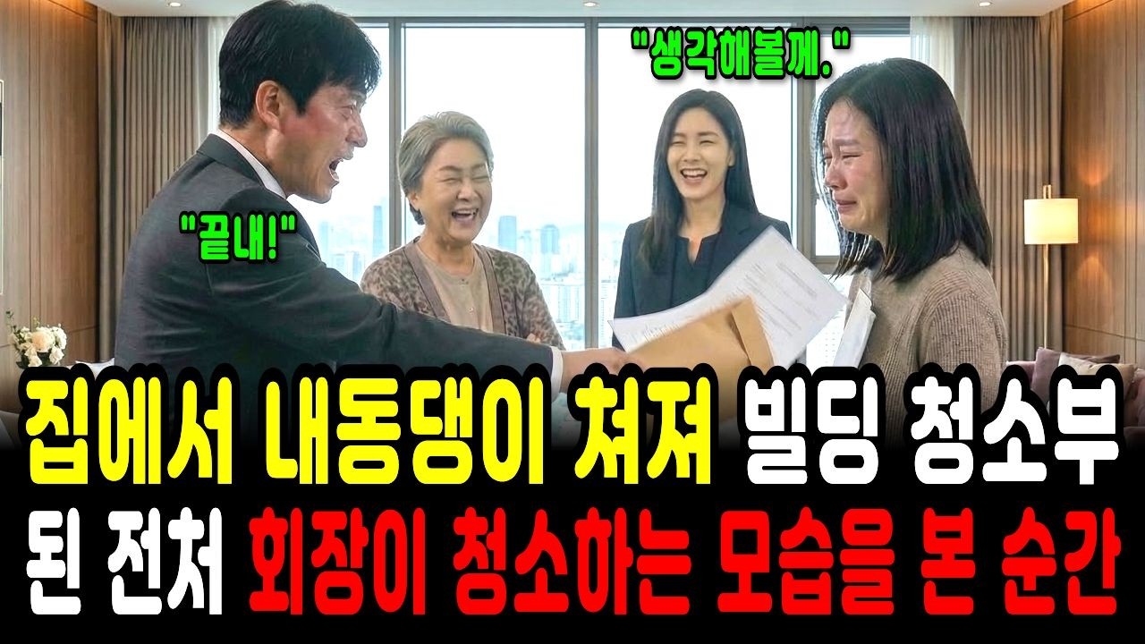 집에서 쫓겨나 갈데없던 여자.. 빌딩 청소부가 되어 회장실 청소하는 모습을 본 기업회장은.. l 시니어사연 l노후사연 l 사연라디오 l 인생사연