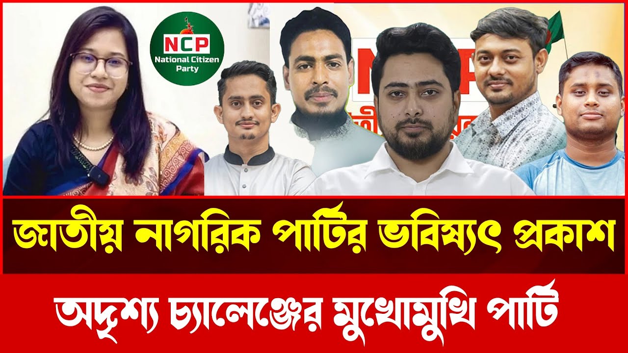 নাগরিক পার্টি টি'কতে পারবে না? ভে'তরের খ'বর জানালেন মুনিরা শারমিন
