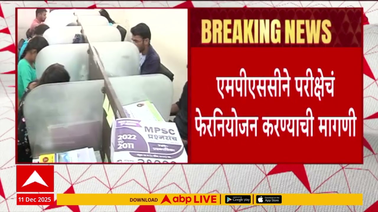 MPSC Exam News : एमपीएससीने परिक्षेचं फेरनियोजन करण्याची मागणी, दोन्ही परिक्षा एकाच दिवशी