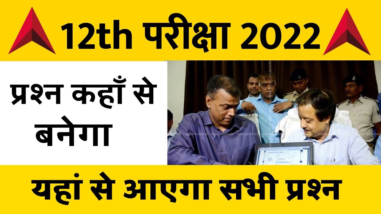 Bihar Board Exam 2022 Question Paper  | Bihar Board Exam 2022 Question paper 2022 | 12th class