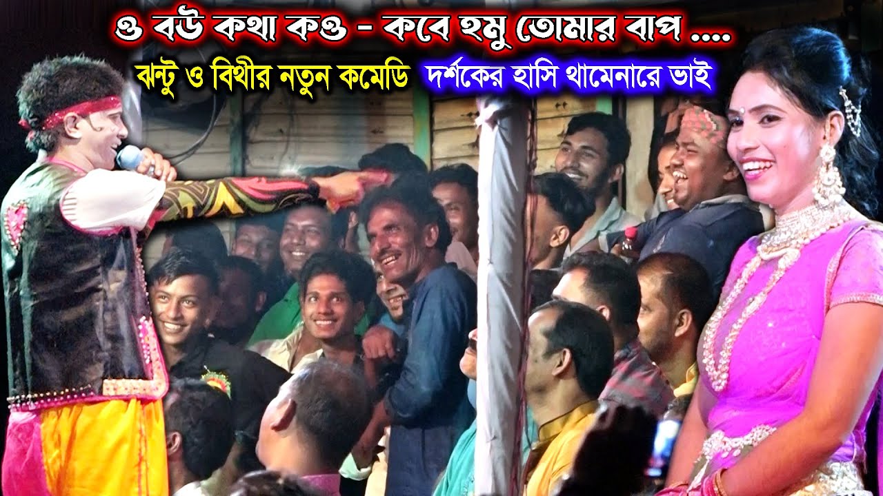 কাংগাল সোহেল ঝন্টু ও বিথীর নতুন কমেডি | ও বউ কথা কও কবে হমু তোমার বাপ | Comedy By Jonto And Bithi