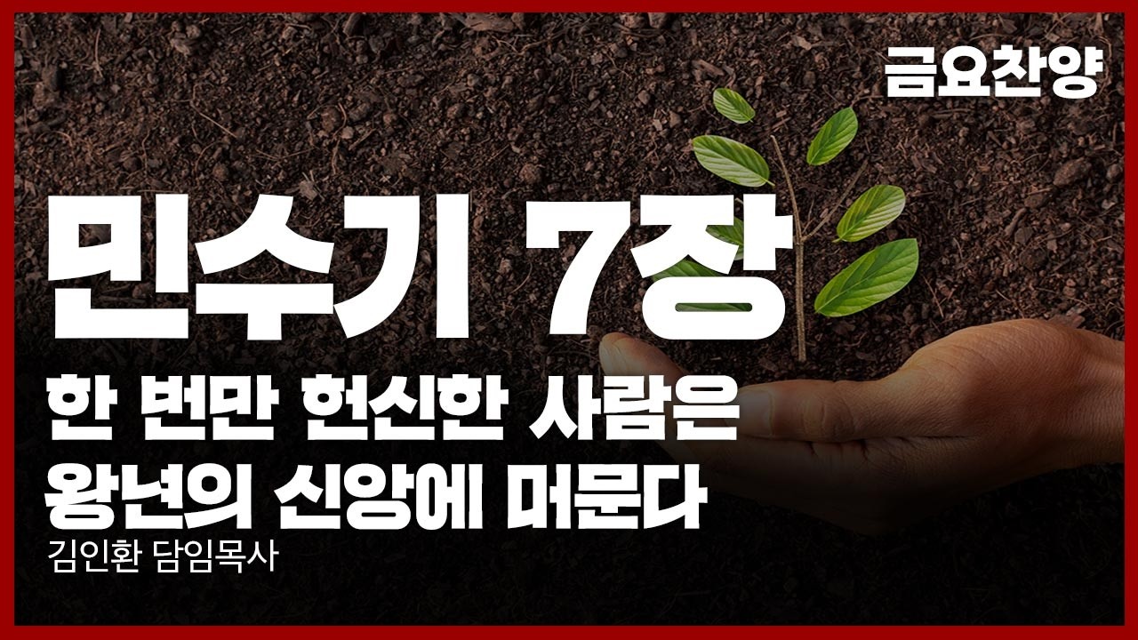 민수기 7장ㅣ한 번만 헌신한 사람은 왕년의 신앙에 머문다(민 7:1-89) | 김인환 담임목사