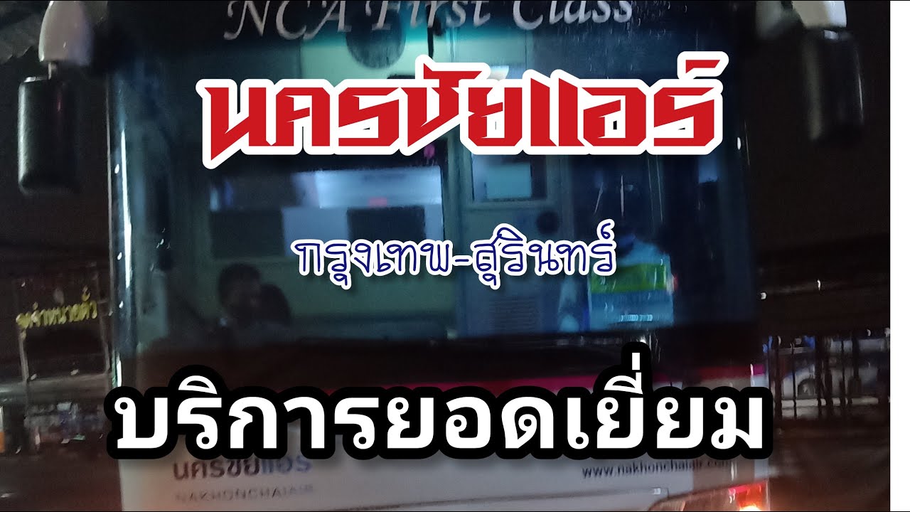 นครชัยแอร์ กรุงเทพ-สุรินทร์