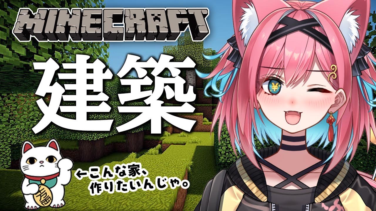 【マイクラ】 自分のお家を建築したい！招き猫の成金ハウス！大金持ち！富裕層！【猫撫こぜに｜Minecraft｜新人VTuber｜アップランド｜ぶいぱい】