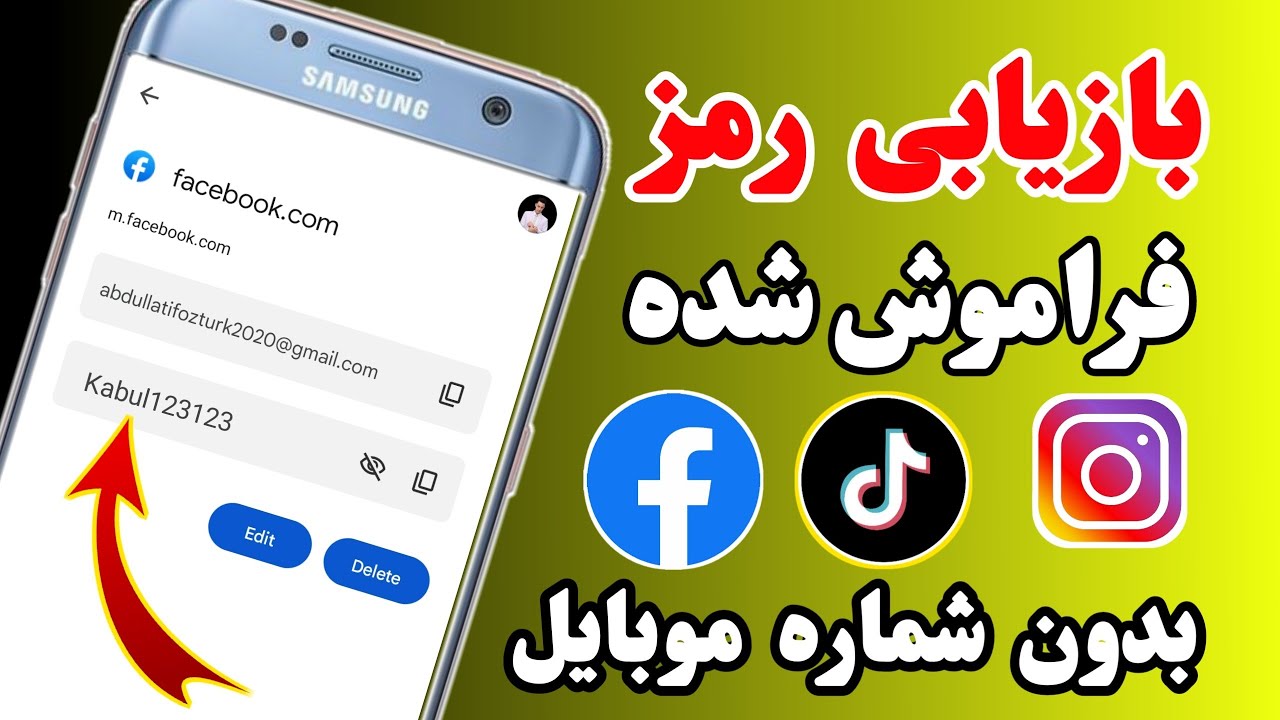 بازیابی رمز فراموش شده فیسبوک انستگرام و تیک تاک بدون شماره موبایل