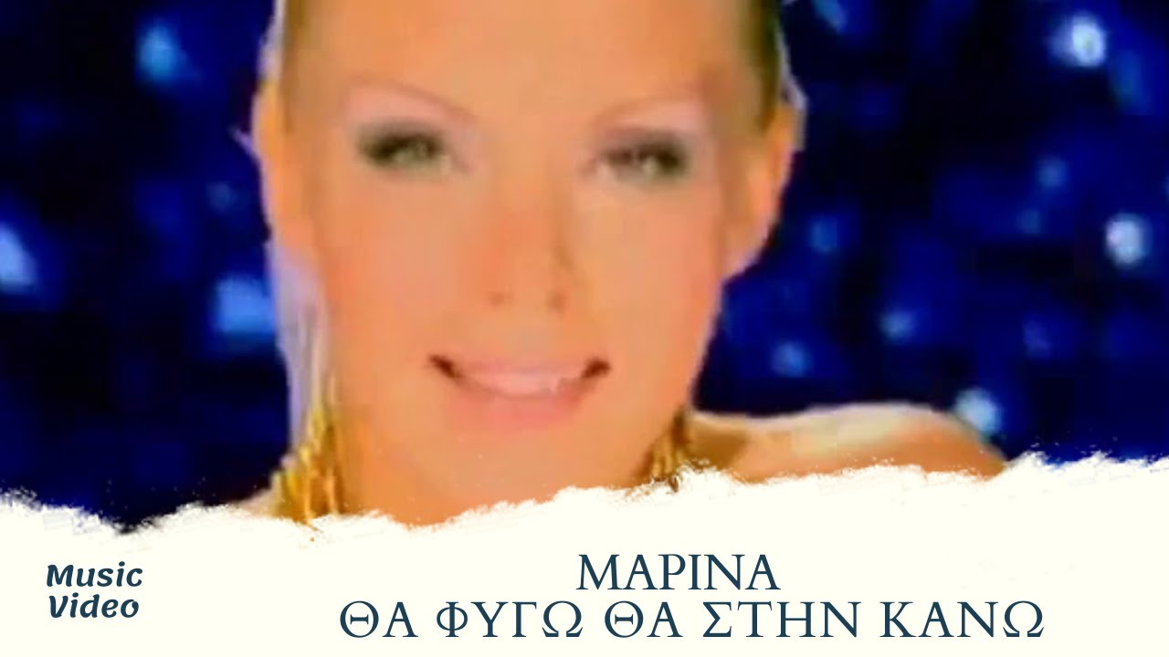 &Mu;&alpha;&rho;ί&nu;&alpha; - &Theta;&alpha; &Phi;ύ&gamma;&omega; &Theta;&alpha; &Sigma;&tau;&eta;&nu; &Kappa;ά&nu;&omega; (Official Music Video)