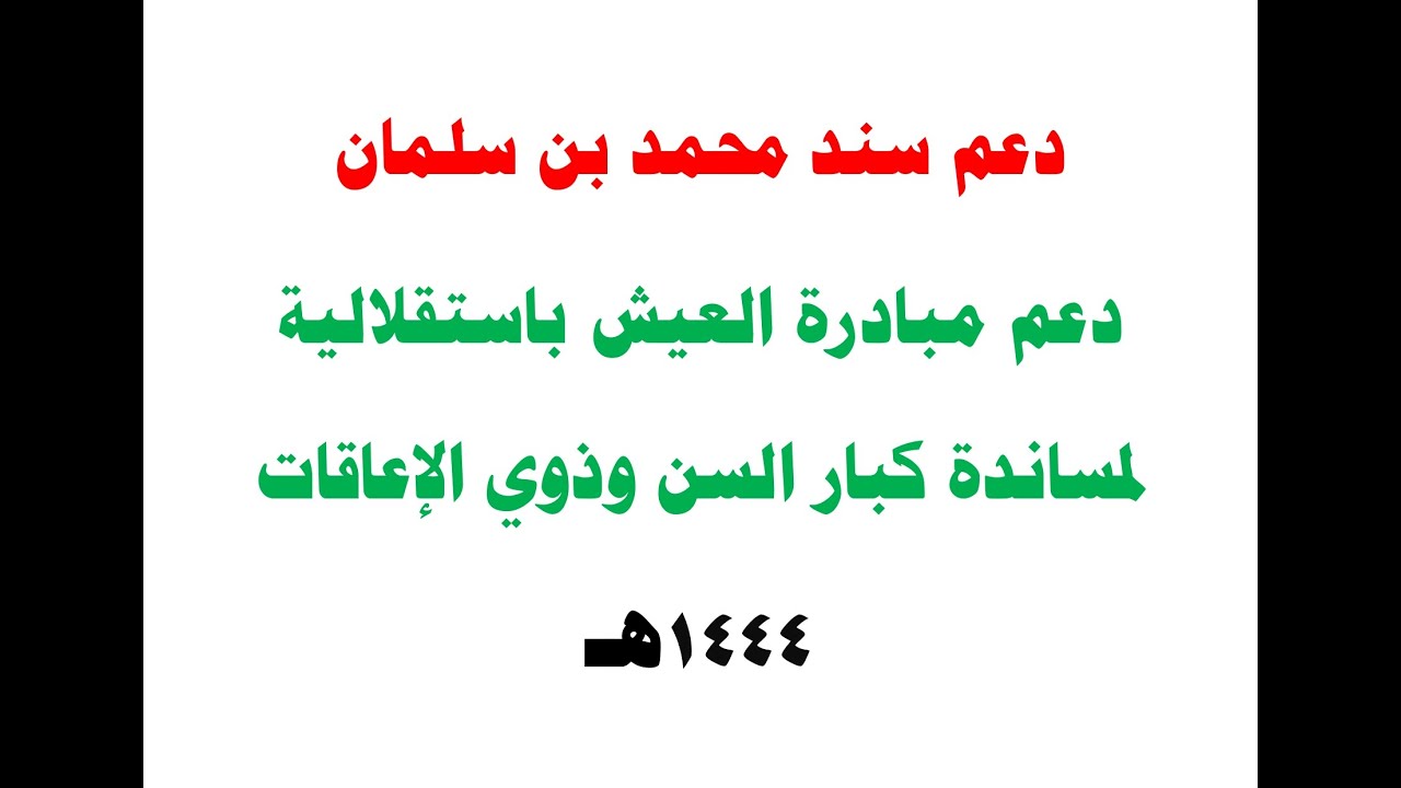 ‫دعم سند محمد بن سلمان دعم مبادرة العيش باستقلالية لمساندة كبار السن وذوي الإعاقات 1444