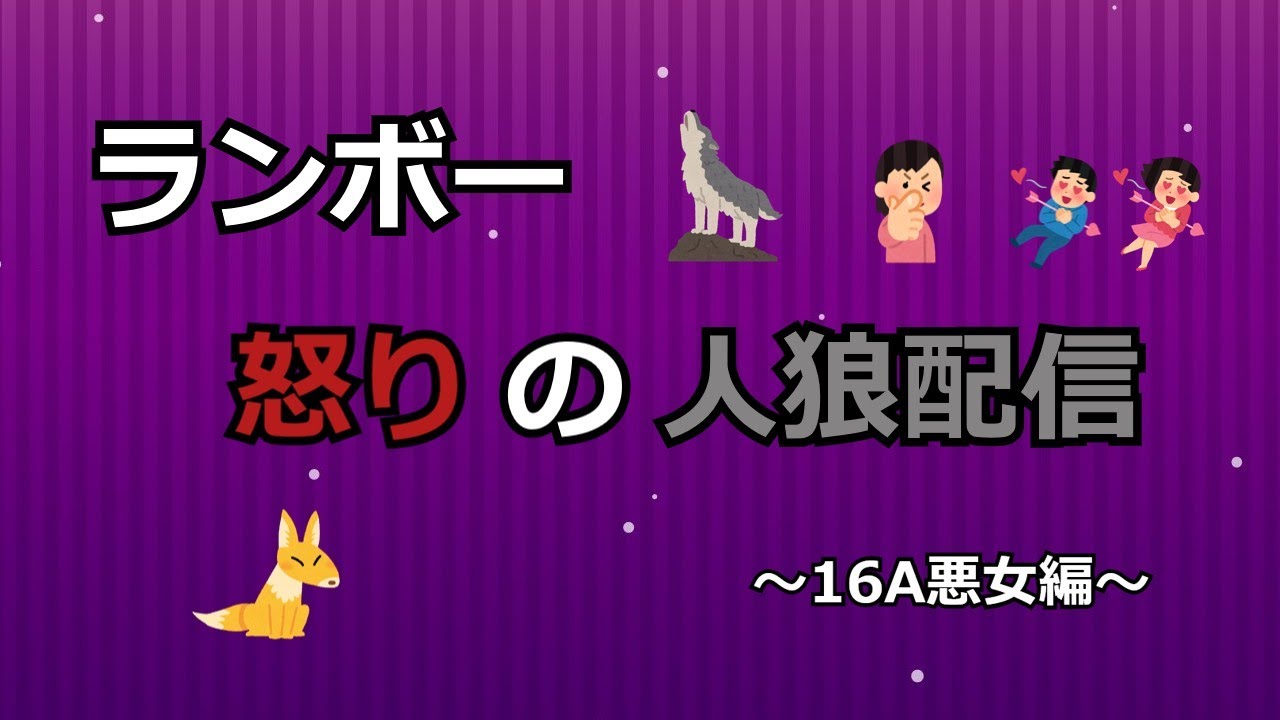 ランボー怒りの人狼配信（16A悪女編）【鷲宮宗さん主催：26.0121】（鷲宮村）