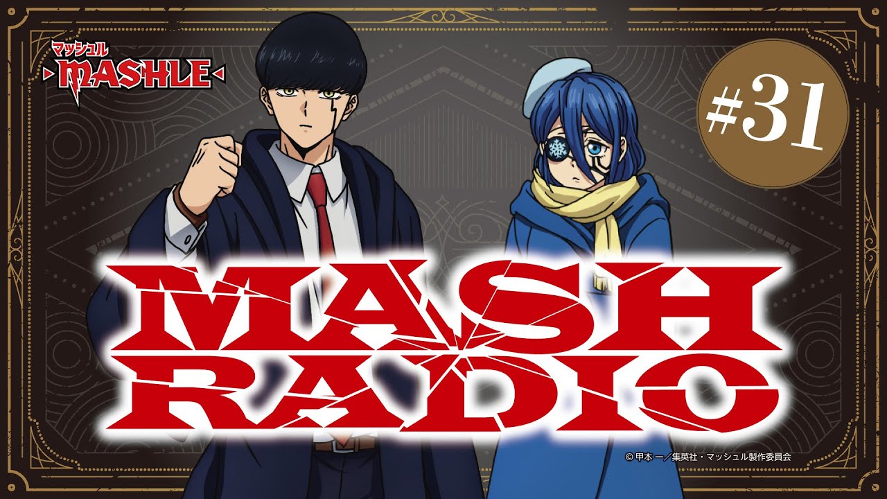 【ゲスト：楠木ともり】#31「MASH RADIO」|TVアニメ「マッシュル-MASHLE-」WEBラジオ