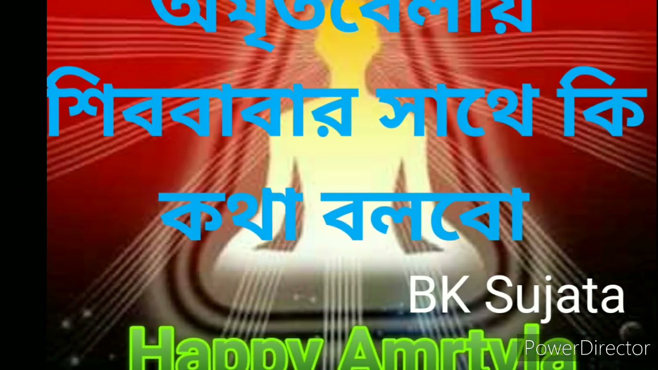 অমৃতবেলায় শিববাবার সাথে কিভাবে আর কি কথা বলবো//Bengali MEDITATION Commentary Amrit bela//BK Sujata