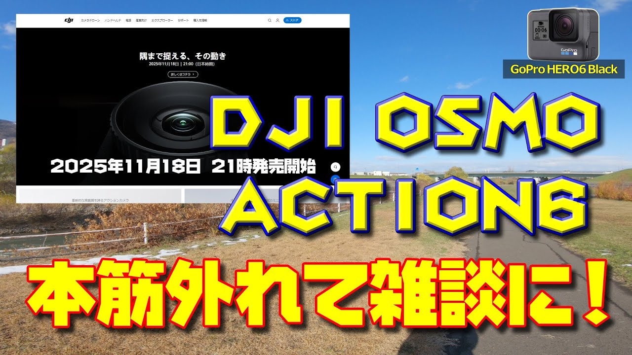 DJI OSMO ACTION6の話の筈が散歩中に見かける動物達の話(雑談)などに