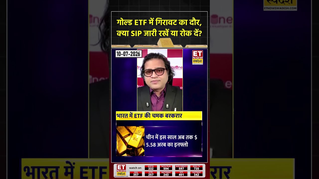 Gold ETF में बिकवाली, निवेशक अब क्या करें? #gold #silverprice #goldetf #etf #goldratetoday #silver