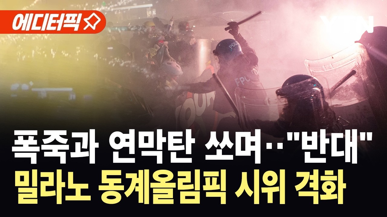 [에디터픽] 밀라노 현지서 올림픽 반대 시위…미국, ICE 요원 파견에 반발 / YTN