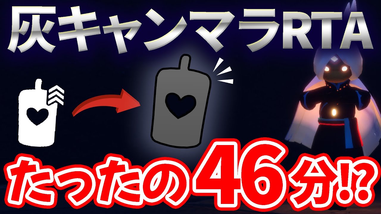 【超速キャンマラ】超効率！たった46分で灰キャンになる世界最速RTA【sky星を紡ぐ子どもたち】
