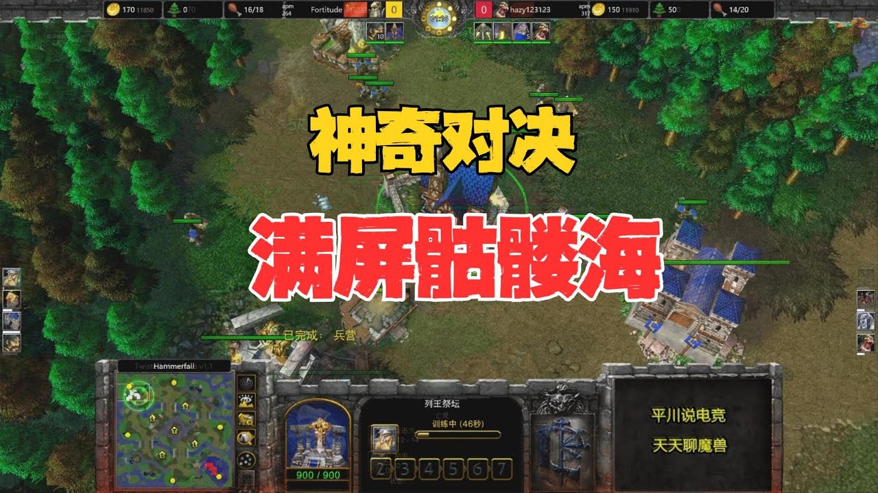 神奇对决，满屏的骷髅海，硬刚第一人族！魔兽争霸3