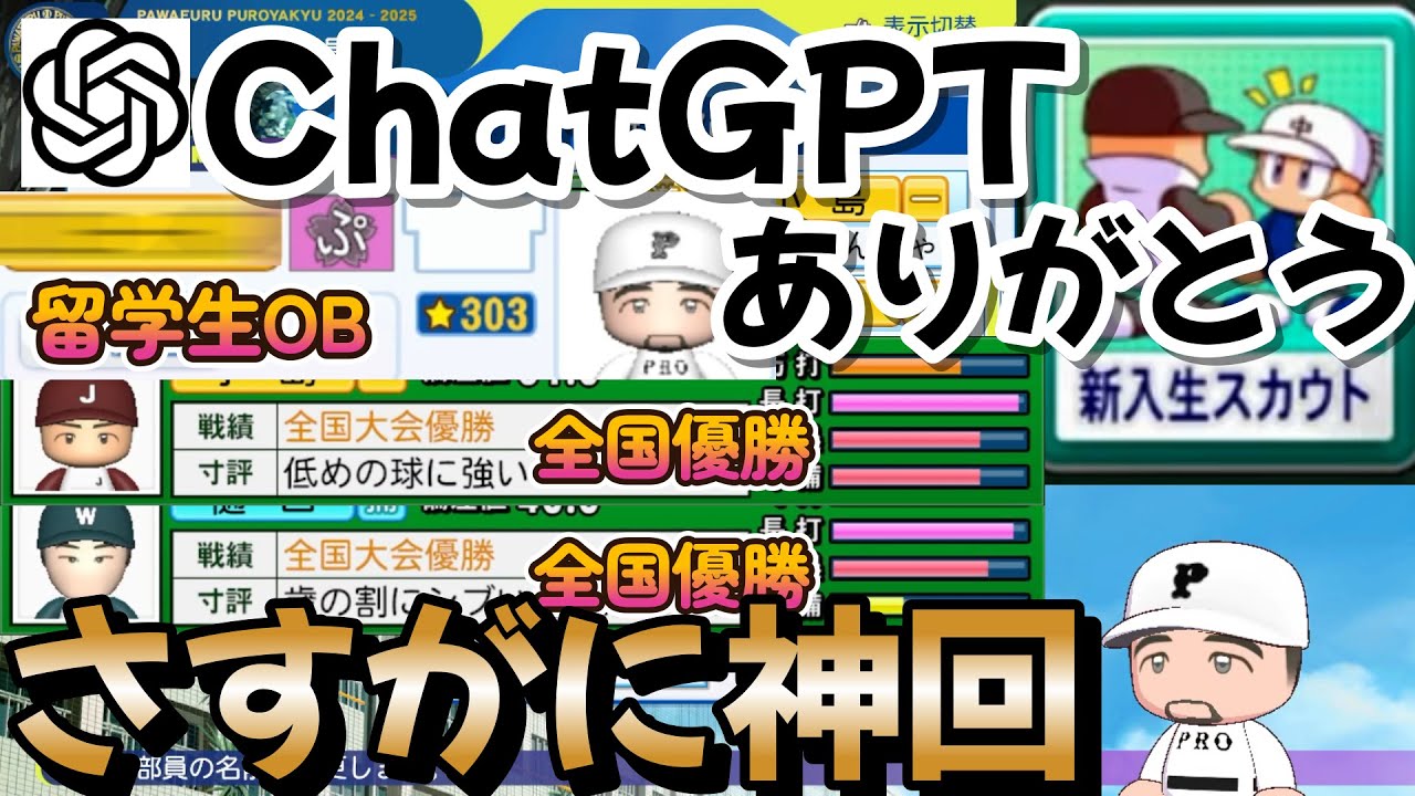 【栄冠ナイン】ChatGPTにスカウトする地域を選んでもらったら最強野手のオンパレードすぎてサムネにすら収まらなかったんだけど！！！！ part25  