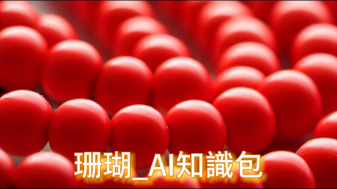 【平民收藏家阿宗】part32 珊瑚 Coral 珊瑚知識 openAI學習生成 CHATGPT 剪映 藏品知識分享 珊瑚行情 珊瑚整理 阿卡 MOMO 沙丁 夠紅 #漲知識