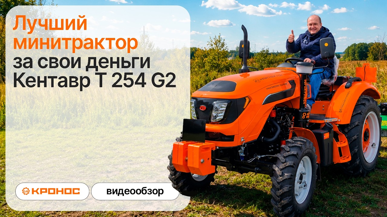 Лучший минитрактор за свои деньги Кентавр Т 254 G2