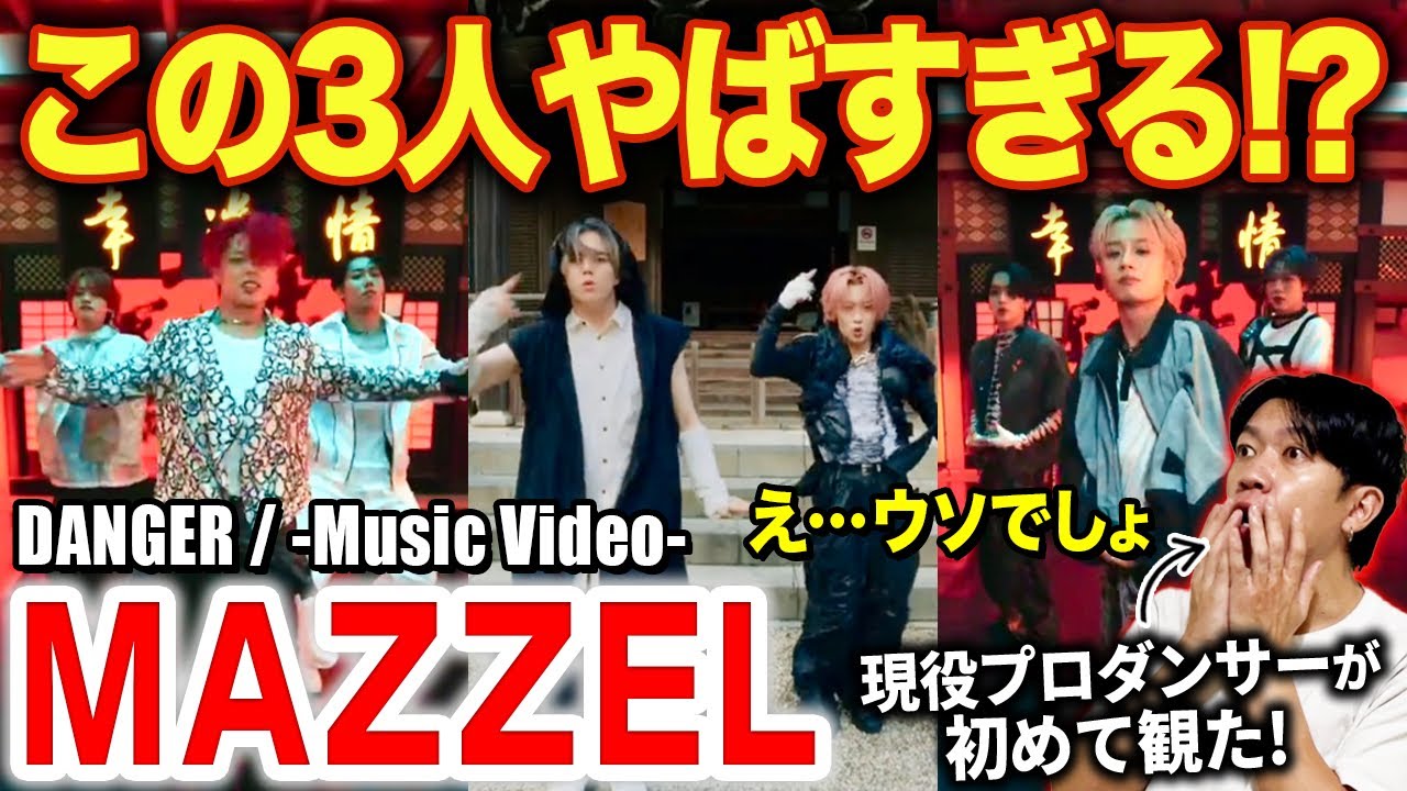 【MAZZEL】エグい踊りの人見つけてしまった！？プロダンサーが彼らのダンスを徹底分析！！/ DANGER「ショート動画」【ダンス解説/リアクション】