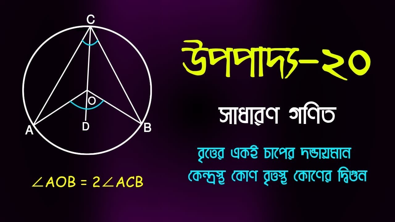 উপপাদ্য ২০ | বৃত্ত | সাধারণ গণিত | নবম-দশম | SSC 2026