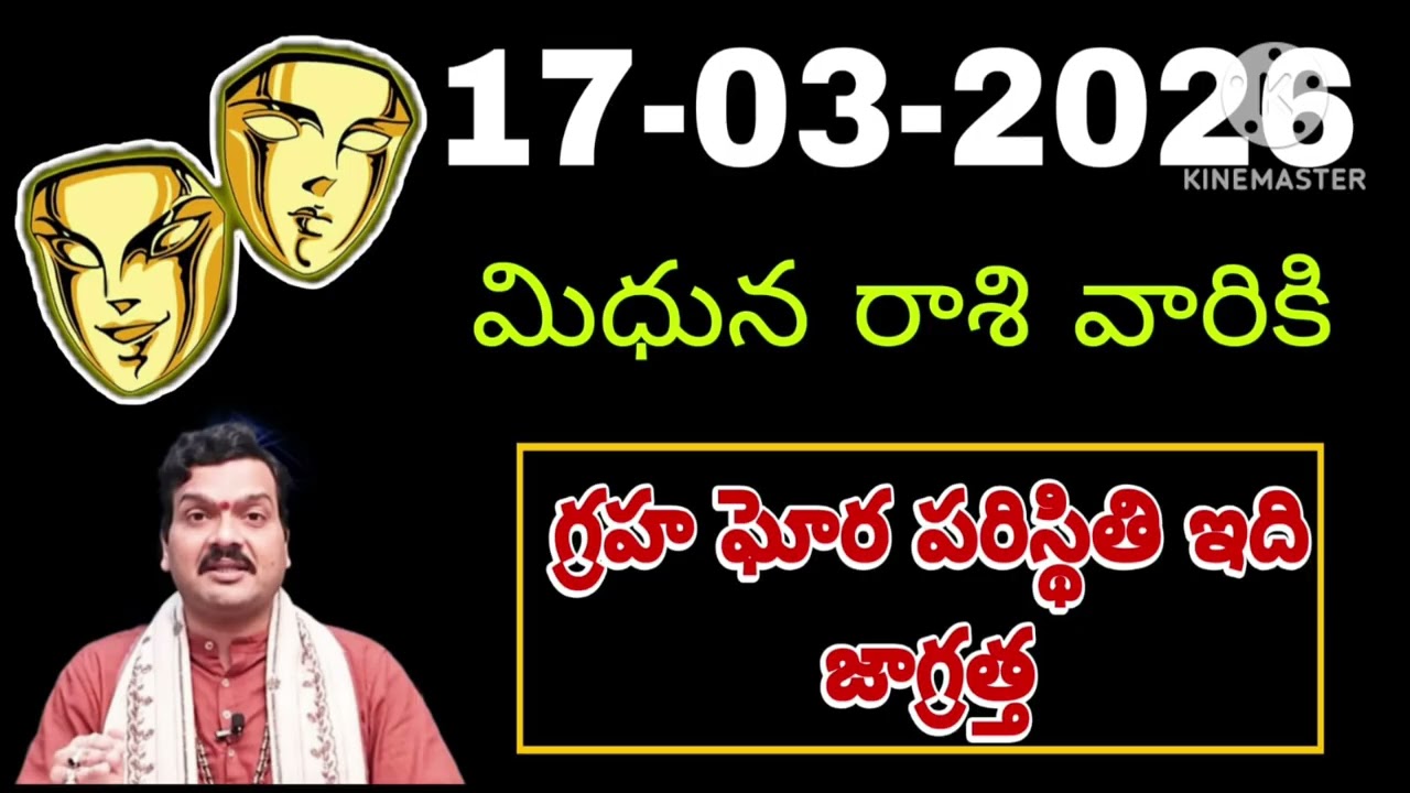 మార్చి 17th మంగళవారం మిధున రాశికి జరిగేది తెలిస్తే షాక్ అవుతారు #mithunarasiphalalu