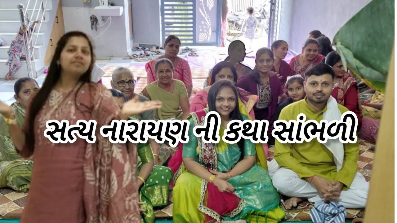 સત્ય નારાયણ ની કથા 😍 સાંભળી.