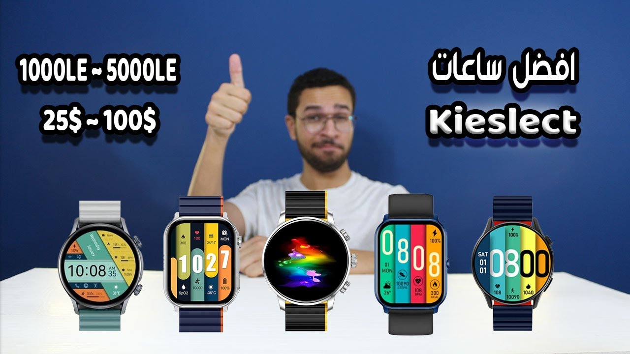 افضل ساعات Kieslect في كل الفئات 🔥