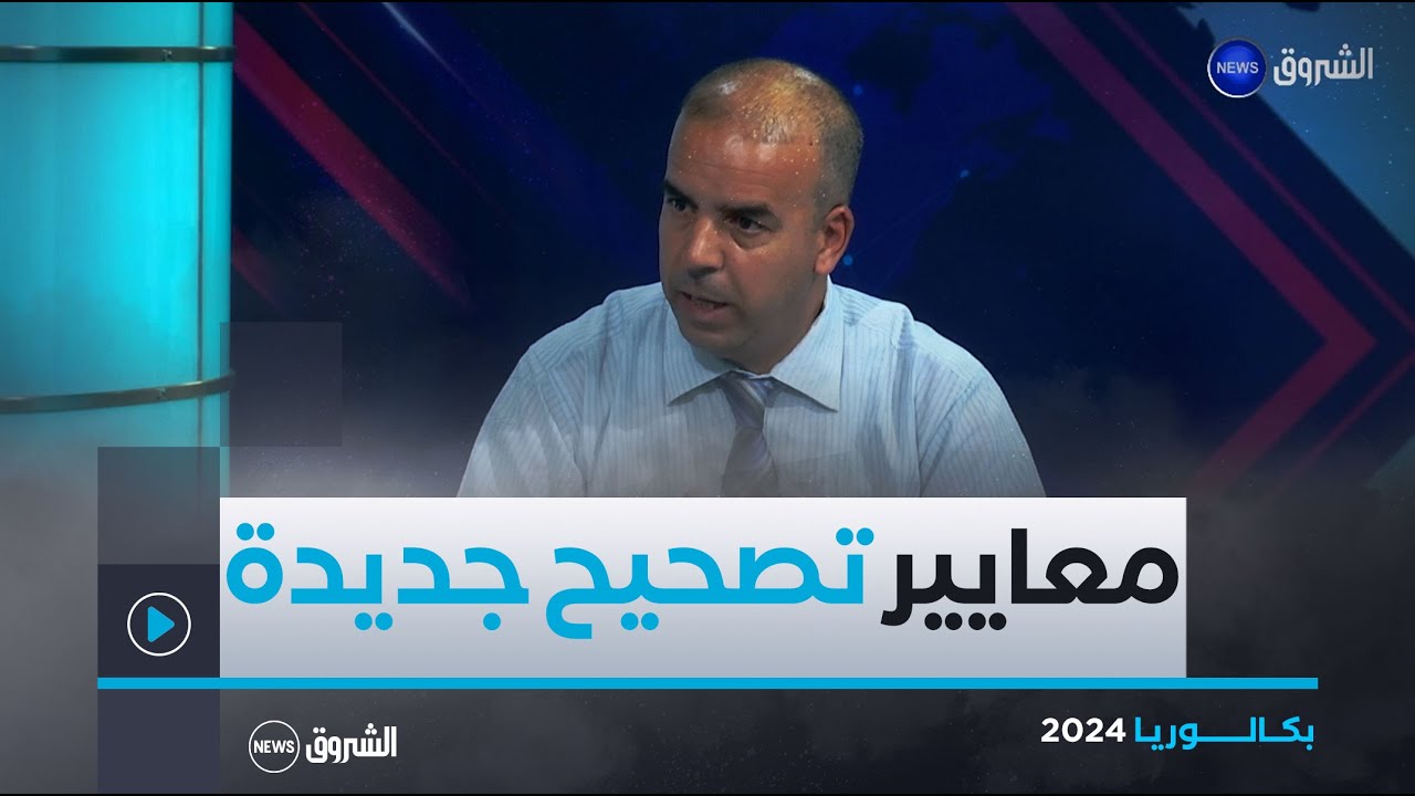 بكالوريا 2024.. معايير جديدة في التصحيح ونصائح للأولياء والمترشحين خلال فترة ترقب النتائج