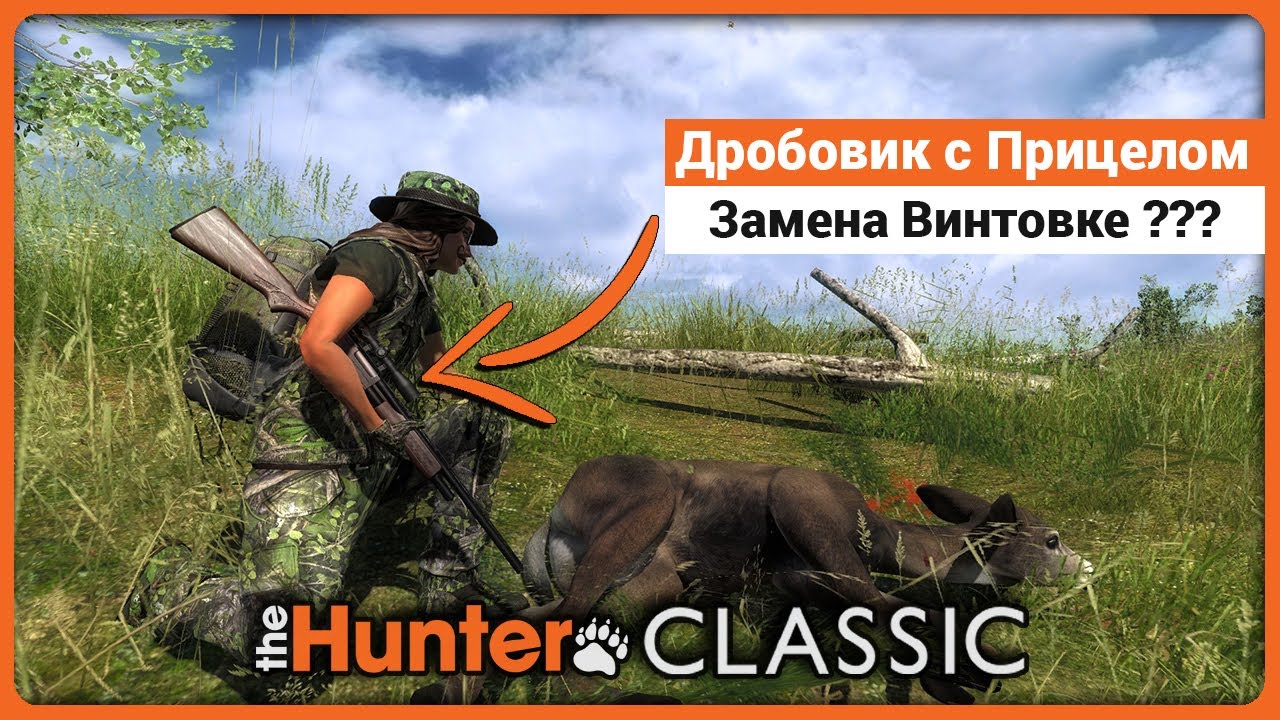 Дробовик с Прицелом в theHunter Classic !