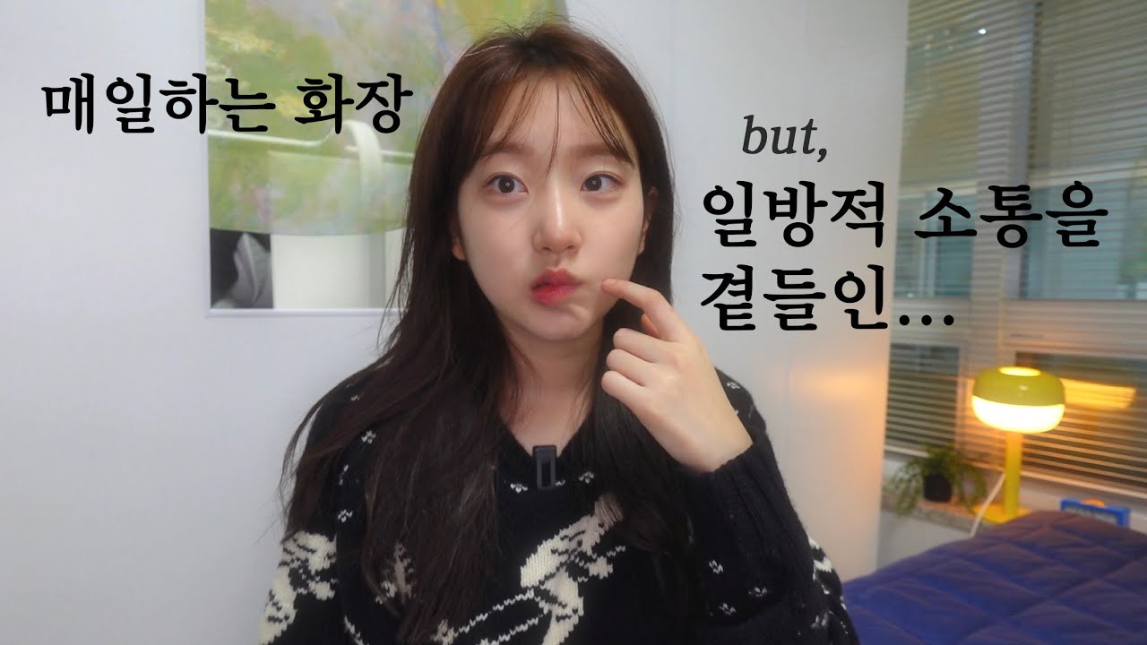 제 새해 계획은요,🙋🏻‍♀️호주로 떠나기 직전 수다떠는 라디오 겟레디윗미 | 건성 기초, 미지근 연한 화장 추천템까지!!