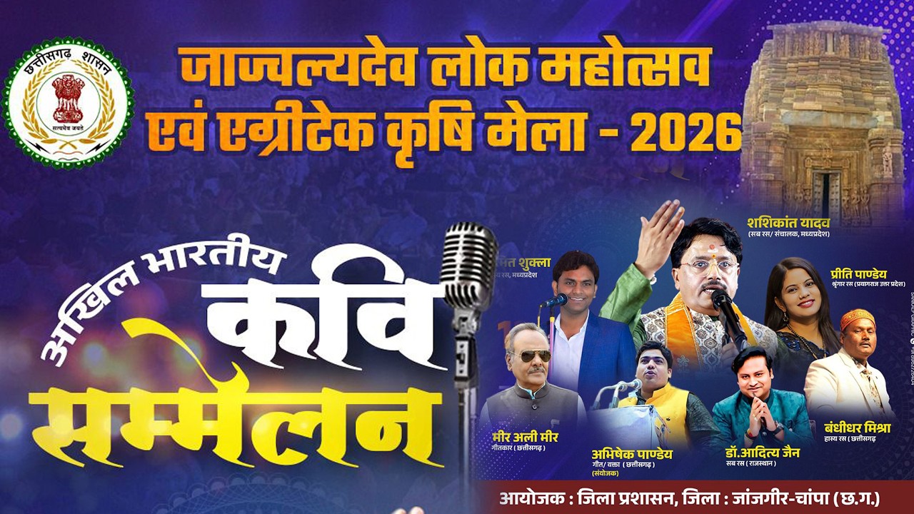 Live Day - 2 - जाज्वल्य देव लोक महोत्सव एवं एग्रीटेक कृषि मेला 2026
