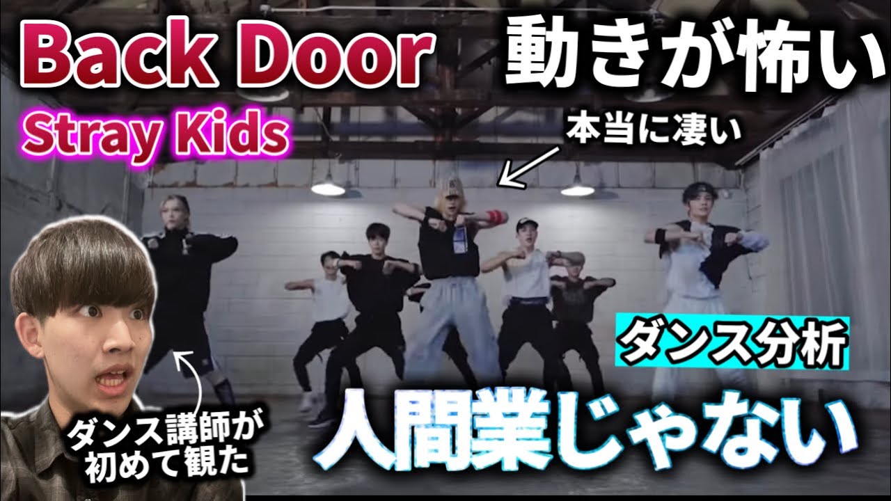 ボーイズグループ推しのダンス講師が初めて観た。人間業じゃないわ。Stray Kids 'Back Door ' Dance Practice 初見リアクション！