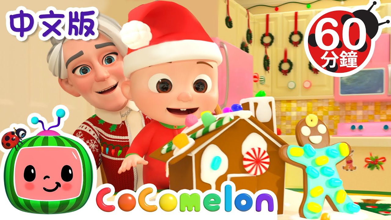 🍬装饰姜饼屋🍬 | Christmas song | 大合集 | 儿童学习 | 儿歌童谣 | 英文ABC和123 | CoComelon 中文 | meal time